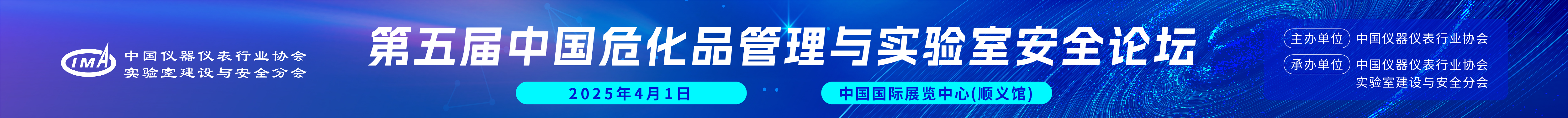 第五屆中國危化品管理與實驗室安全論壇開始報名